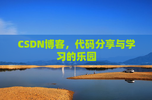 CSDN博客，代码分享与学习的乐园